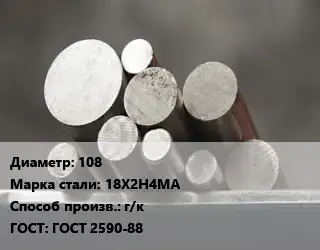 Круг стальной 108 Сталь: 18Х2Н4МА г/к ГОСТ: ГОСТ 2590-88